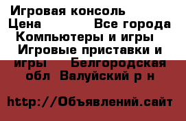 Игровая консоль MiTone › Цена ­ 1 000 - Все города Компьютеры и игры » Игровые приставки и игры   . Белгородская обл.,Валуйский р-н